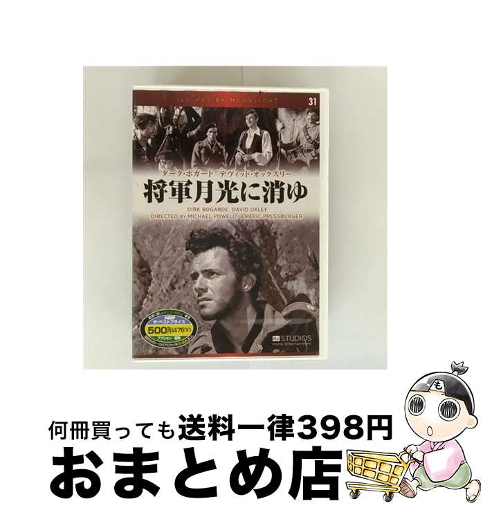 【中古】 将軍月光に消ゆ / マイケル・パウエル エメリック・プレスバーガー / キープ株式会社 [DVD]【宅配便出荷】