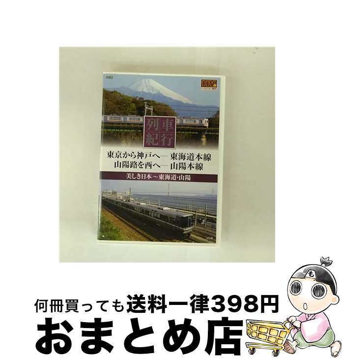 【中古】 その他DVD 列車紀行 美しき日本 東海道山陽 東京から神戸へ-東海道本線 山陽路を西へ-山陽本線 / キープ株式会社 [DVD]【宅配便出荷】 21,227円
