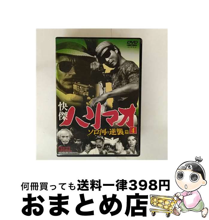 【中古】 快傑ハリマオ ソロ河の逆襲篇 4 勝木敏之 / ファーストトレーディング [DVD]【宅配便出荷】画像