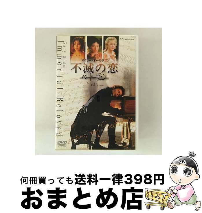 【中古】 不滅の恋 ベートーヴェン デラックス版 / バーナード・ローズ / BMG JAPAN [DVD]【宅配便出荷】