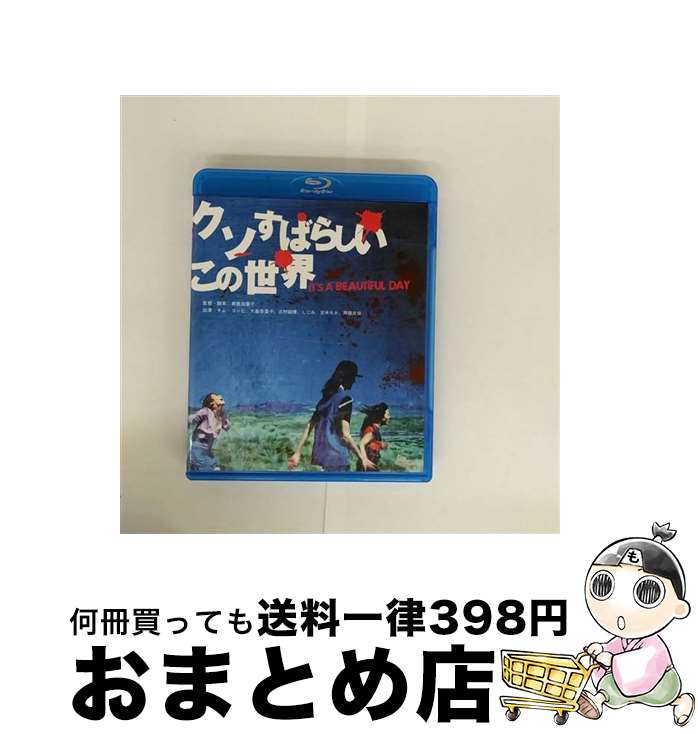 【中古】 クソすばらしいこの世界 キム・コッピ,大畠奈菜子,北村昭博,朝倉加葉子 監督、脚本 ,森野宣彦 / キングレコード [Blu-ray]【宅配便出荷】