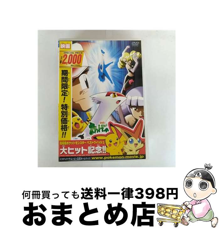 【中古】 劇場版ポケットモンスター 水の都の護神 まもりがみ ラティアスとラティオス DVD DVD / メディアファクトリー [DVD]【宅配便出荷】｜もったいない本舗　おまとめ店