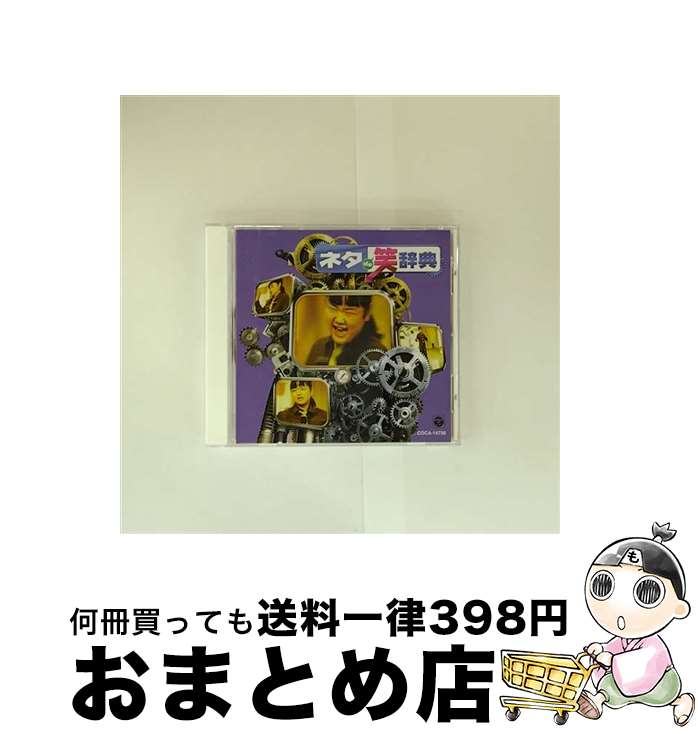【中古】 ネタ de 笑辞典 アンラッキー・後藤 / アンラッキー後藤 / アンラッキー後藤 / 日本コロムビア [CD]【宅配便出荷】