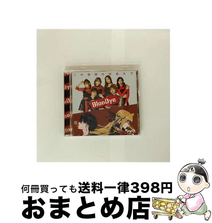 【中古】 BlooDye/ この地球の何処かで－bloodye × ぶらどらぶ 盤 / / [CD]【宅配便出荷】画像