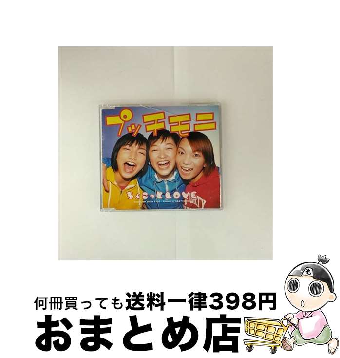 楽天市場】ZC14196【中古】【CD】ちょこっと LOVE/プッチモニ（8cmCD