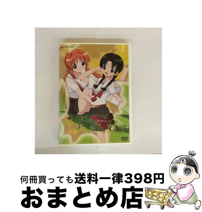 【中古】 この醜くも美しい世界　03/DVD/GNBA-1003 / Happinet [DVD]【宅配便出荷】画像