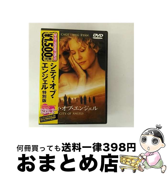 【中古】 シティ・オブ・エンジェル 特別版 ブラッド・シルバーリング 監督 ,ニコラス・ケイジ,メグ・ライアン / ワーナー・ブラザース ホームエンターテイメント [DVD]【宅配便出荷】