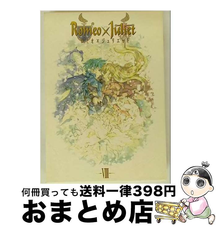 【中古】 ロミオ×ジュリエット　-VIII-/DVD/BBBA-7308 / Happinet(SB)(D) [DVD]【宅配便出荷】画像