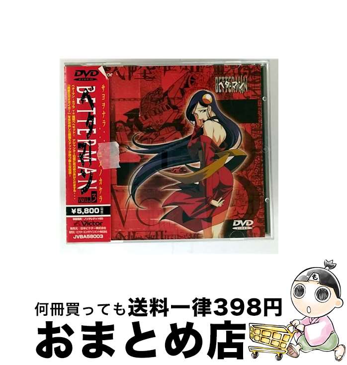 【中古】 ベターマン　VOL．3/DVD/JVBA-58003 / JVCエンタテインメント [DVD]【宅配便出荷】画像