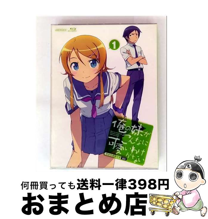 【中古】 俺の妹がこんなに可愛いわけがない　1（完全生産限定版）/Bluーray　Disc/ANZXー9751 / アニプレックス [Blu-ray]【宅配便出荷】画像