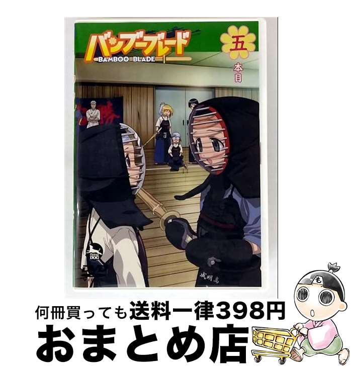 【中古】 バンブーブレード 五本目 土塚理弘 原作 ,広橋涼 川添珠姫 ,豊口めぐみ 千葉紀梨乃 ,小島幸子 桑原鞘子 ,仙波清彦 / JVCエンタテインメント [DVD]【宅配便出荷】画像