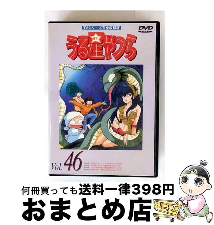 【中古】 うる星やつらDVD Vol.46 DVD / キティフィルム [DVD]【宅配便出荷】