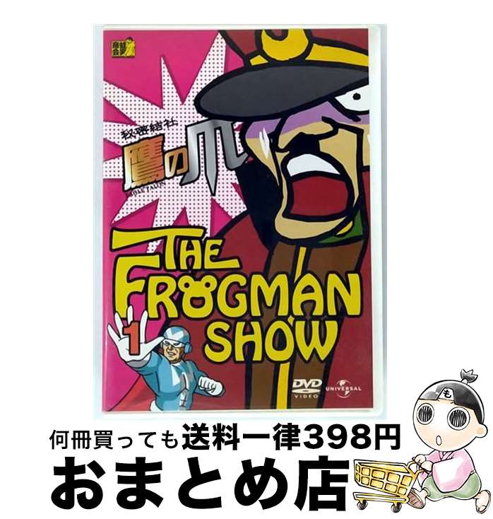 【中古】 ザ・フロッグマンショー　秘密結社鷹の爪　第1巻/DVD/UASD-46471 / ユニバーサル・ピクチャーズ・ジャパン [DVD]【宅配便出荷】画像