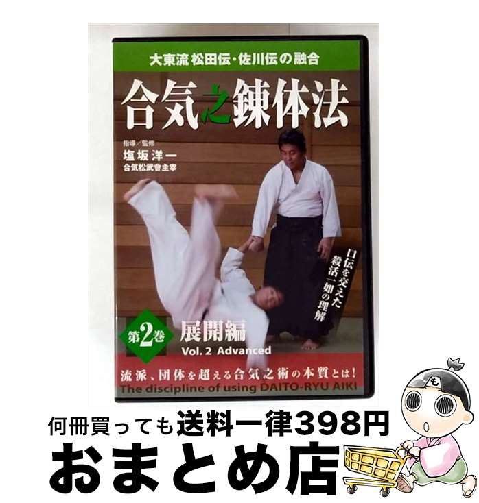 【中古】 ビデオメーカー 塩坂洋一： 大東流松田伝・佐川伝の融合 合気之錬体法 / ＢＡＢジャパン [DVD]【宅配便出荷】