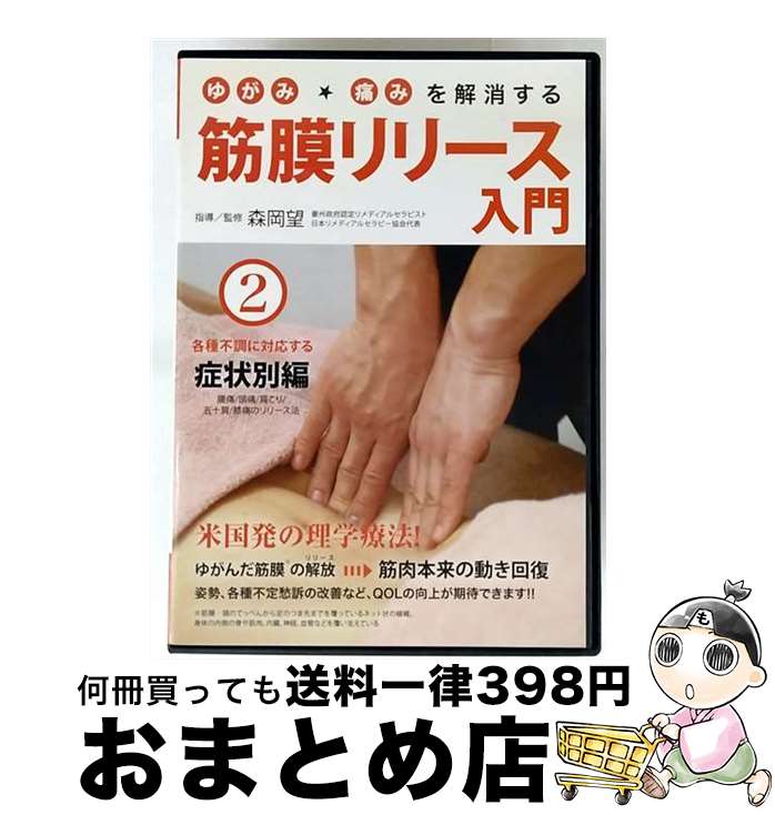【中古】 ゆがみ・痛みを解消する 筋膜リリース入門 第2巻 各種不調に対応する症状別編/森岡望 KMK-2 モリオカ ノゾミ / ＢＡＢジャパン [DVD]【宅配便出荷】