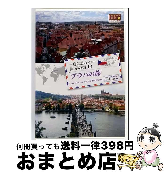 中古】 一度は訪れたい世界の街 プラハの旅 チェコ RCD-5818 DVD / キープ