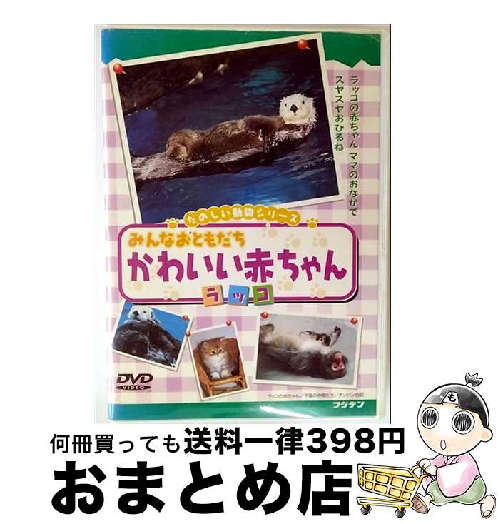【中古】 みんな おともだち かわいい赤ちゃん ラッコ 動物 / ビデオメーカー [DVD]【宅配便出荷】
