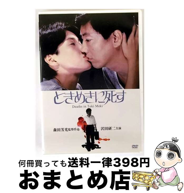 【中古】 ときめきに死す 沢田研二,樋口可南子,杉浦直樹,森田芳光 監督、脚本 ,丸山健二 原作 ,塩村修 / 角川書店 [DVD]【宅配便出荷】｜もったいない本舗　おまとめ店