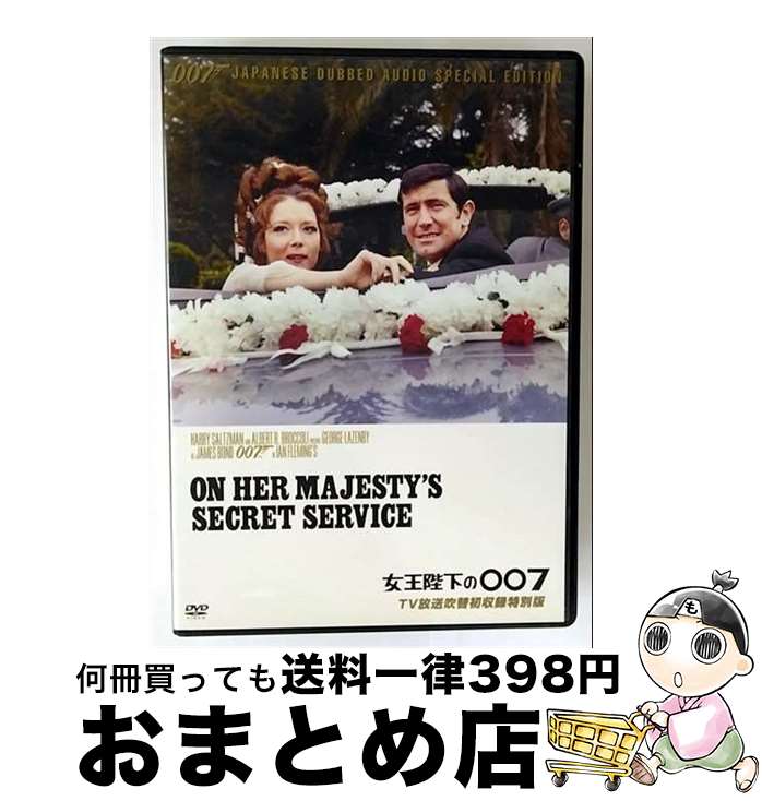 【中古】 007 女王陛下の007 TV放送吹替初収録特別版 関連 007 ダブルオーセブン ,ジョージ・レーゼンビー,ダイアナ・リグ,テリー・サヴァラス,ピーター・ハント 監督 , / [DVD]【宅配便出荷】｜もったいない本舗　おまとめ店