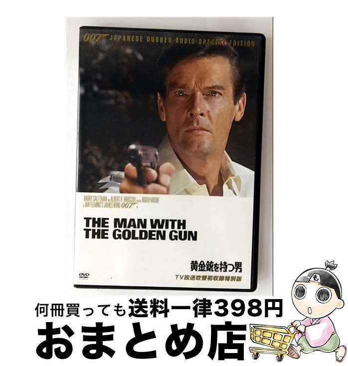 【中古】 007 黄金銃を持つ男 TV放送吹替初収録特別版 / ガイ・ハミルトン / キングレコード [DVD]【宅配便出荷】｜もったいない本舗　おまとめ店