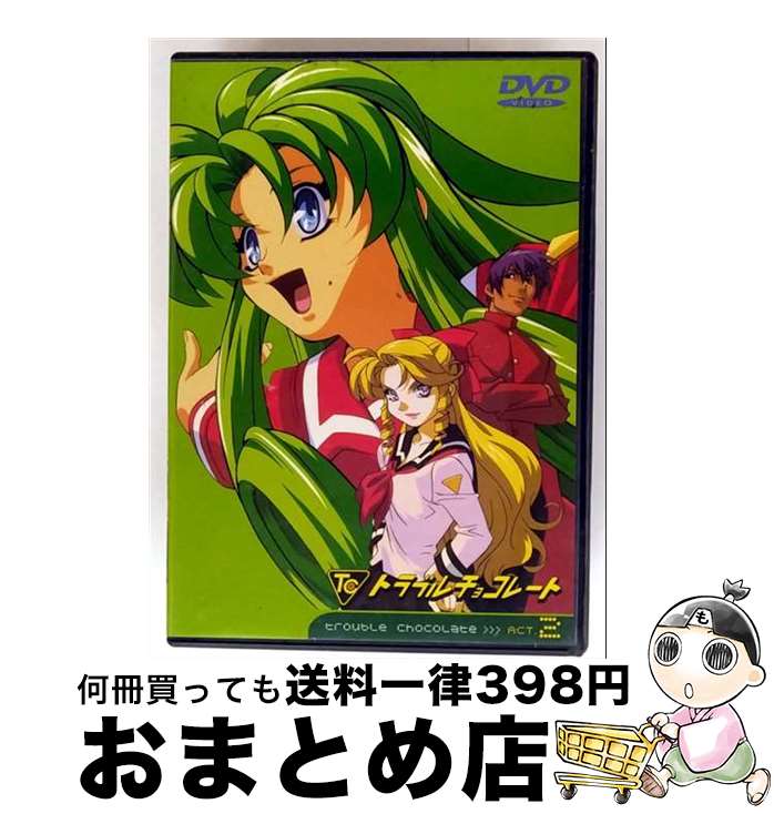 【中古】 トラブルチョコレート　ACT．2/DVD/AVBA-14031 / エイベックス・トラックス [DVD]【宅配便出荷】画像