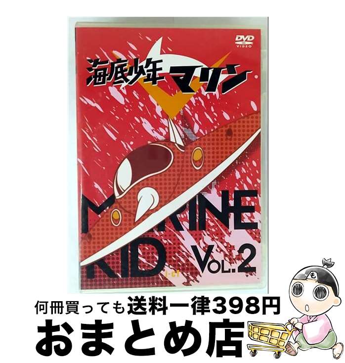 【中古】 海底少年マリン　VOL．2/DVD/ICDD-005 / アイ・シー・エフ [DVD]【宅配便出荷】画像
