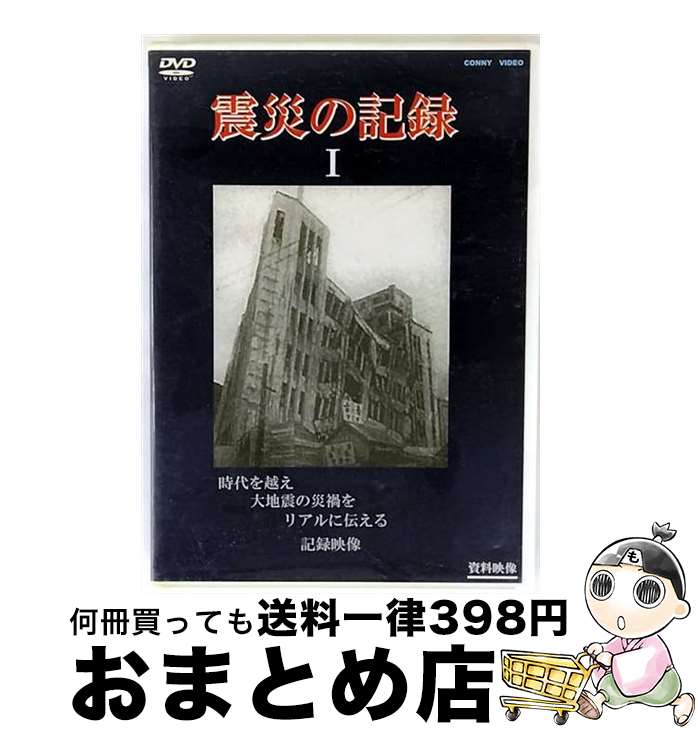 【中古】 震災の記録I 趣味 教養 / CONNY VIDEO [CD]【宅配便出荷】