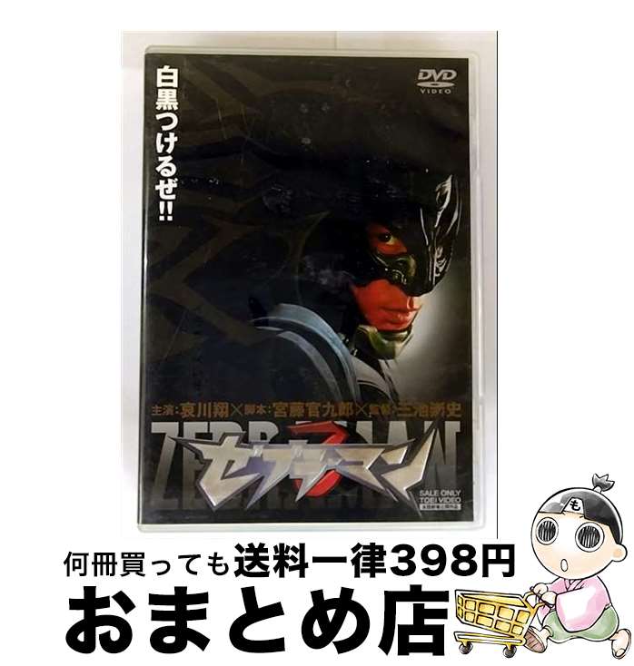 【中古】 ゼブラーマン/DVD/DSTD-02340 / 東映 [DVD]【宅配便出荷】画像