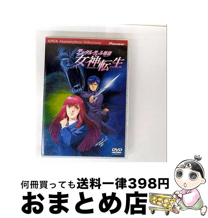 【中古】 デジタル・デビル物語 女神転生/ 西久保瑞穂 / パイオニアLDC [DVD]【宅配便出荷】｜もったいない本舗　おまとめ店