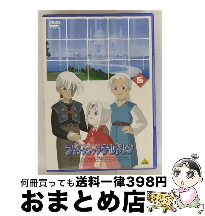 【中古】 ファンタジックチルドレン　5/DVD/BCBAー2132 / バンダイビジュアル [DVD]【宅配便出荷】画像