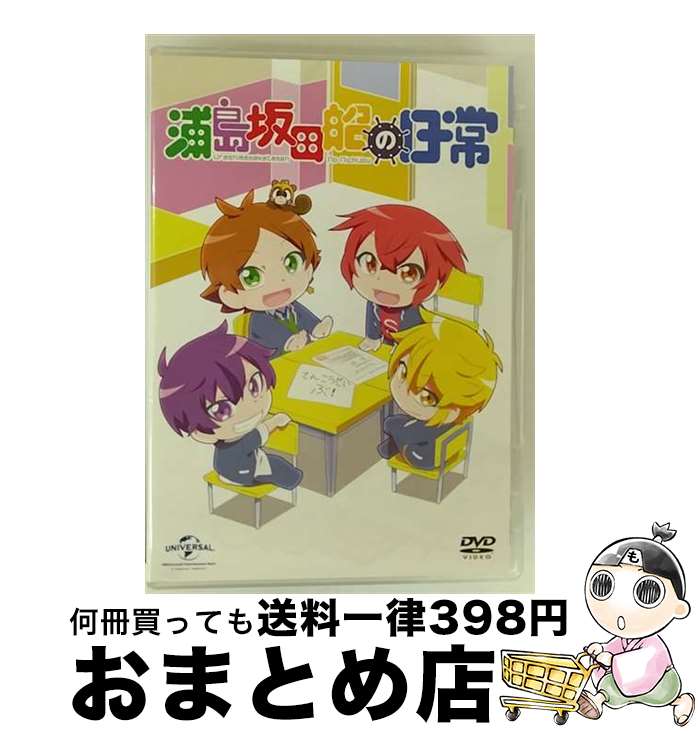 【中古】 浦島坂田船の日常［初回限定版］/DVD/GNBA-2677 / NBCユニバーサル・エンターテイメントジャパン [DVD]【宅配便出荷】画像