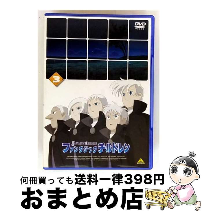 【中古】 ファンタジックチルドレン　3/DVD/BCBAー2130 / バンダイビジュアル [DVD]【宅配便出荷】画像