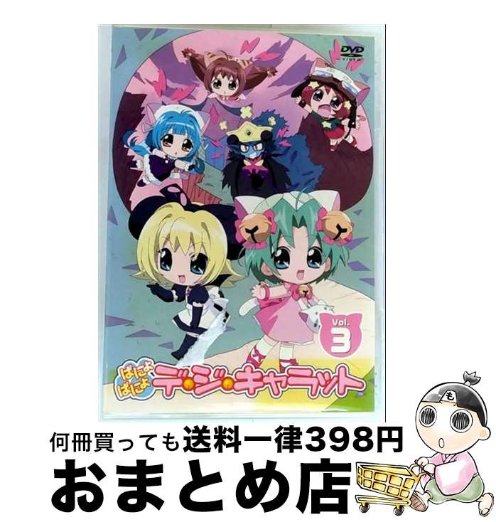 【中古】 ぱにょぱにょデ・ジ・キャラット Vol．3 コゲとんぼ 原案、キャラデザイン ,高柳滋仁 監督 ,井上敏樹 構成 ,岩崎元是 ,古賀誠 作画、キャラデザイン ,榎本温子 / [DVD]【宅配便出荷】画像
