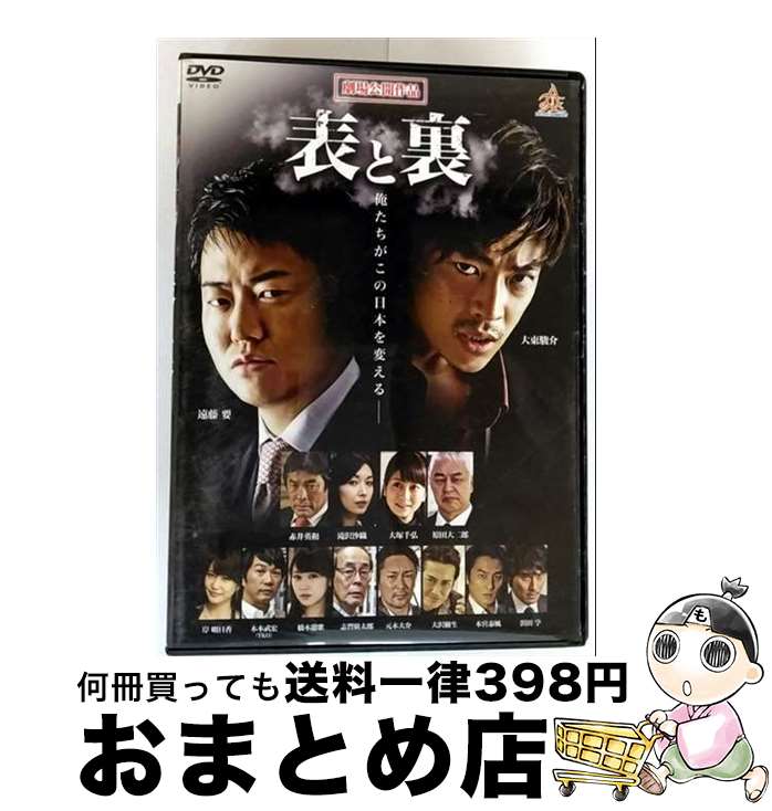 【中古】 表と裏 劇場公開作品 Amazon．co．jp限定/ 藤原健一 / 株式会社オールイン エンタテインメント [DVD]【宅配便出荷】｜もったいない本舗　おまとめ店