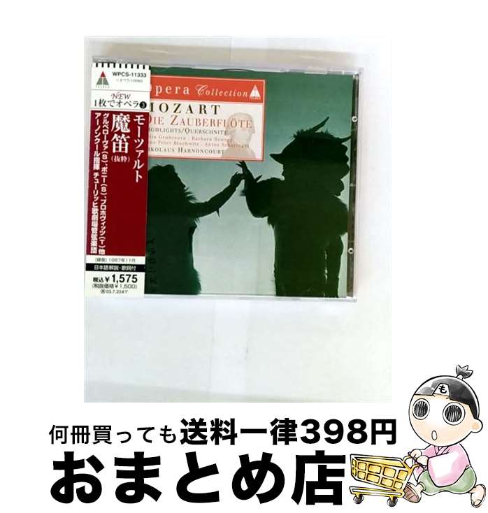 【中古】 モーツァルト：魔笛 抜粋 / アーノンクール チューリッヒ歌劇場管弦楽団 / アーノンクール(ニコラウス), チューリヒ歌劇場合唱団, サルミネン(マッティ), グル / [CD]【宅配便出荷】