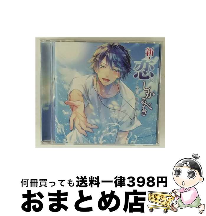 【中古】 新・恋。しかるべき 志田瑞樹編 / 天野晴 / / [CD]【宅配便出荷】 21,833円