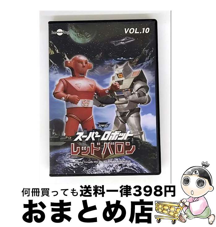 【中古】 スーパーロボットレッドバロン Vol．10 岡田洋介,牧れい,保積ぺぺ,ボブ佐久間 / ビクターエンタテインメント [DVD]【宅配便出荷】画像