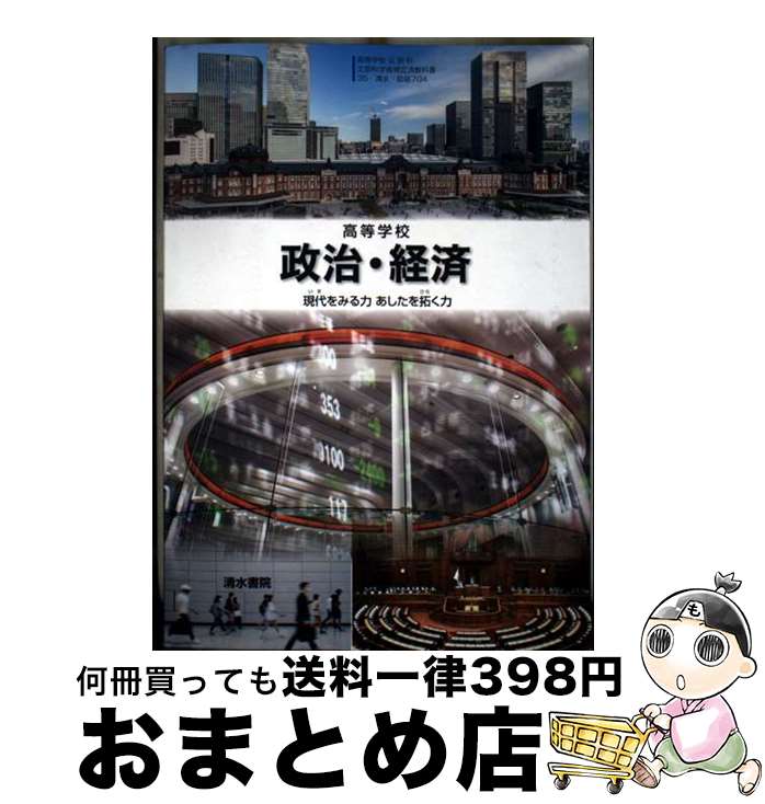 楽天市場】[政経 705] 政治・経済 [令和5年度改訂] 高校用 文部科学省
