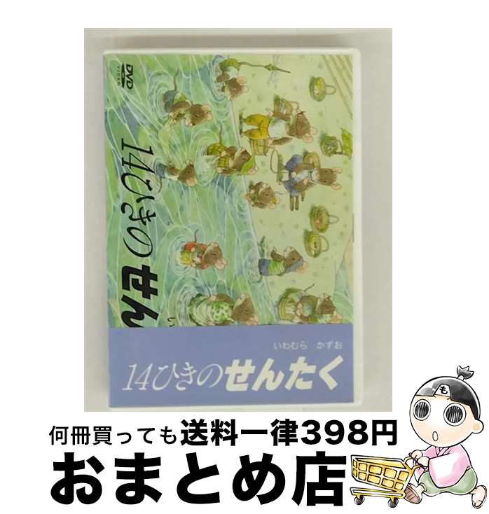 【中古】 14ひきのせんたく いわむらかずお 原作、監修 ,紺野美沙子 ナレーション ,寺島尚彦 作曲 / TDKコア [DVD]【宅配便出荷】