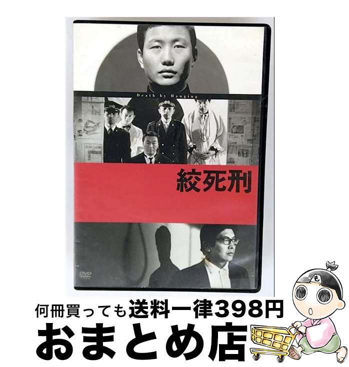 【中古】 絞死刑 佐藤慶,渡辺文雄,石堂淑朗,大島渚 監督、製作、脚本 ,林光 / 紀伊國屋書店 [DVD]【宅配便出荷】