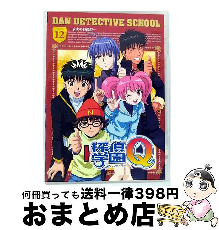 【中古】 探偵学園Q Vol．12 天樹征丸 原作 ,阿部記之 監督 ,緒方恵美 キュウ ,遠近孝一 天草流 ,桑島法子 美南恵 ,石川英郎 遠山金太郎 ,川上とも子 鳴沢数馬 / マーベラスAQ [DVD]【宅配便出荷】｜もったいない本舗　おまとめ店