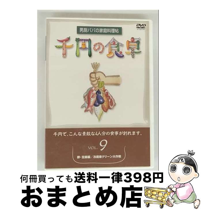 【中古】 日本コロムビア｜NIPPON COLUMBIA 千円の食卓 9 卵・豆腐編/冷蔵庫クリーン大作戦 / スバック [DVD]【宅配便出荷】