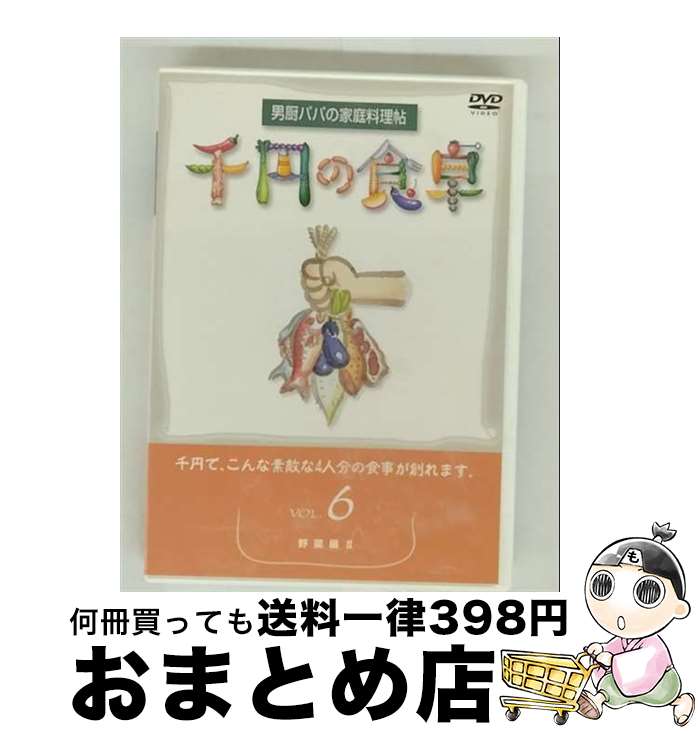 【中古】 日本コロムビア｜NIPPON COLUMBIA 千円の食卓 6 野菜編2 / スバック [DVD]【宅配便出荷】