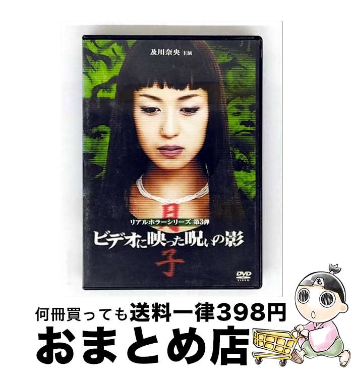 【中古】 リアルホラーシリーズ ビデオに映った呪いの影 / 邦画 / レントラックジャパン [DVD]【宅配便出荷】