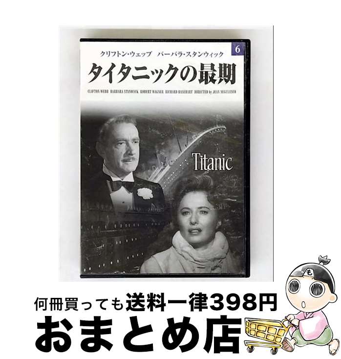 【中古】 映画DVDタイタニックの最期 / クリフトン・ウェッブ／バーバラ・スタンウィック [DVD]【宅配便出荷】｜もったいない本舗　おまとめ店 21,530円