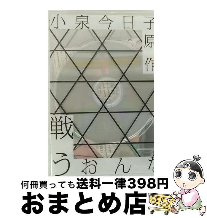 【中古】 戦う女 ドラマ ,門脇麦,原舞歌,岸井ゆきの,伊藤歩,高岡早紀,小泉今日子 原作 / ポニーキャニオン [DVD]【宅配便出荷】