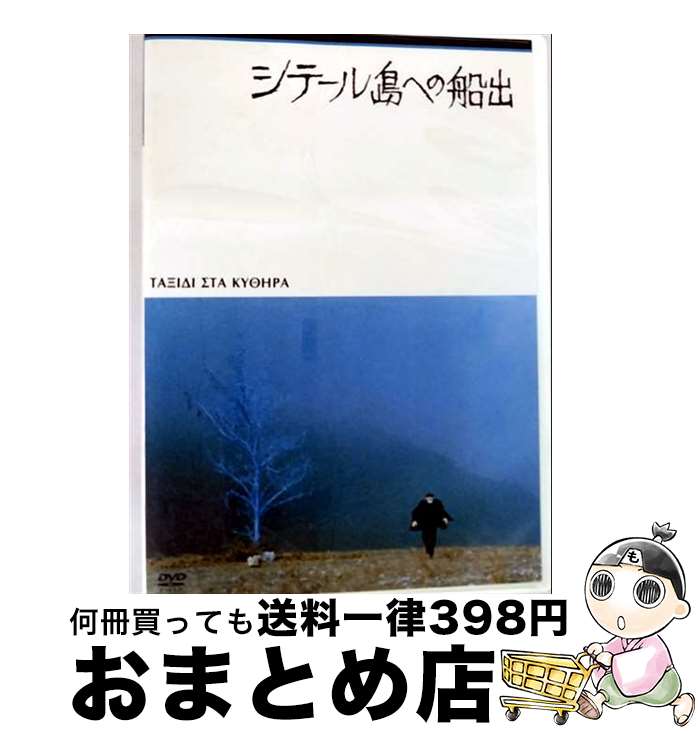 【中古】 シテール島への船出 / テオ・アンゲロプロス 監督 / 紀伊國屋書店 [DVD]【宅配便出荷】