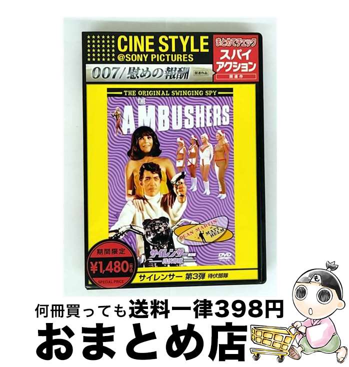 【中古】 サイレンサー 第3弾 待伏部隊 ディーン・マーティン,センタ・バーガー,ヘンリー・レヴィン 監督 / Happinet [DVD]【宅配便出荷】