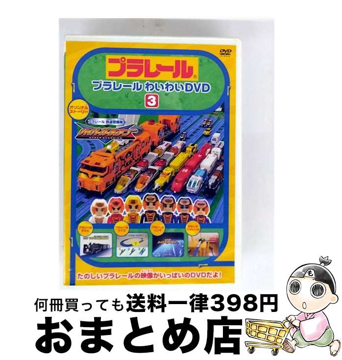 【中古】 プラレールわいわいDVD 3 キッズ / ポニーキャニオン [DVD]【宅配便出荷】｜もったいない本舗　おまとめ店