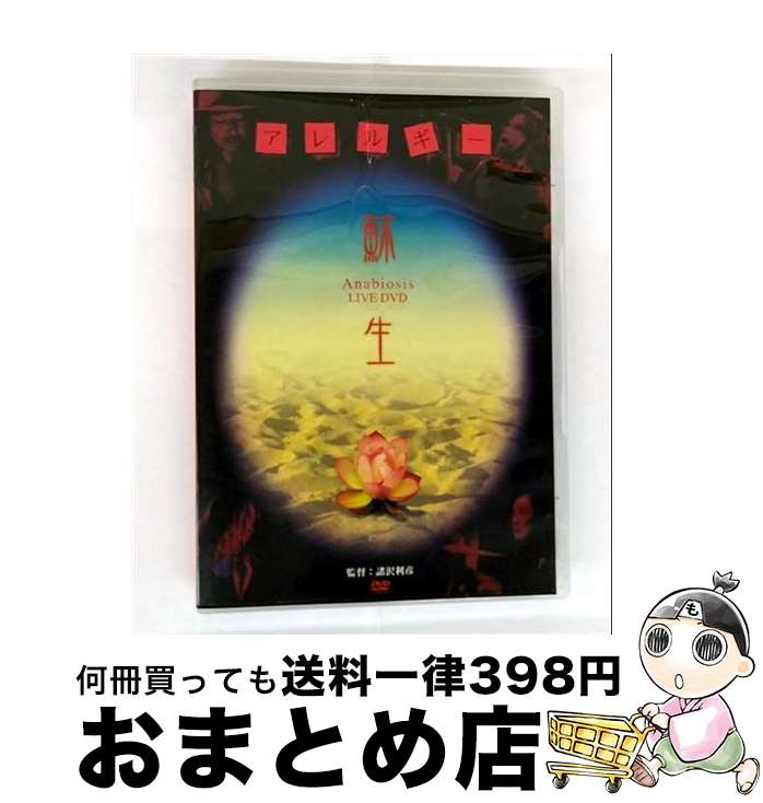 【中古】 蘇生 Anabiosis LIVE DVD DVD / アレルギー / テイチクエンタテインメント(DVD) [DVD]【宅配便出荷】